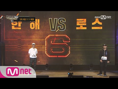 show me the money6 [4회/단독] 한국트랩 대 미국트랩! 한해 vs 로스 @ 3차 예선 170721 EP.4