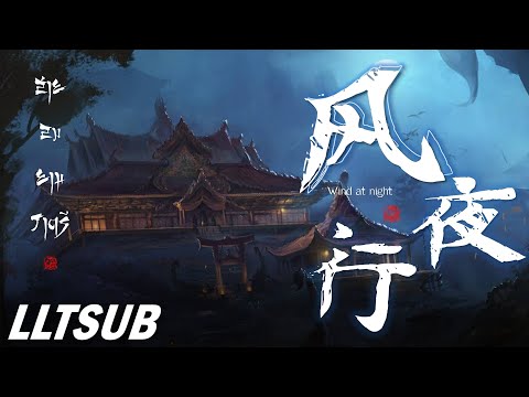 [THAISUB] สายลมยามราตรี | 风夜行  - 蒋雪儿  | เพลงจีนแปลไทย