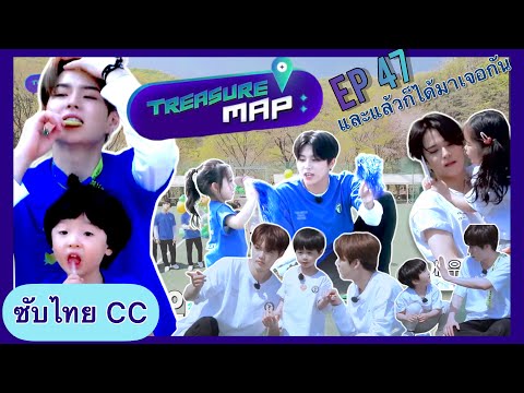 [THAISUB CC] 🐒TREASURE MAP EP.47 💎กีฬาสีที่แสนสดใสกับเดอะแกงค์เด็กน้อยผู้น่ารัก 👶🏻#ขุมซับ