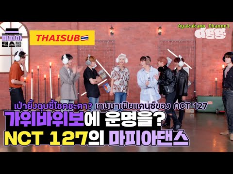 [THAISUB|ซับไทย] ‘เป่ายิ้งฉุบ’ชี้โชคชะตา? 😱 เกมมาเฟียแดนซ์ของ NCT 127 (MAFIADANCE) 🎩