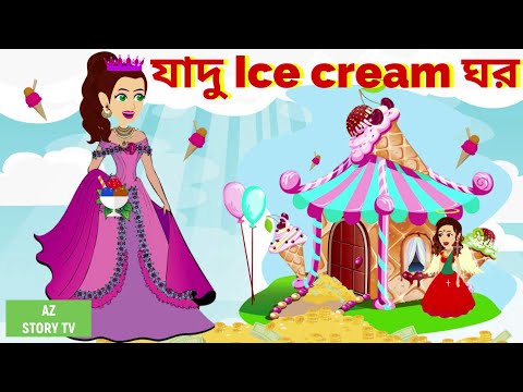 Jadur ice cream ghor | Bangla Golpo | Bengali Story | Jadur golpo | AZ Story TV | যাদু ice cream ঘর