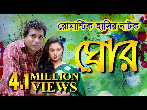 Ghor || ঘোর || Mosharraf Karim || Romana || ETV Drama