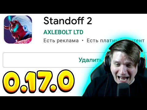 ОБНОВЛЕНИЕ УЖЕ В GOOGLE PLAY! ЖДЕМ РЕЛИЗ В STANDOFF 2 0.17.0