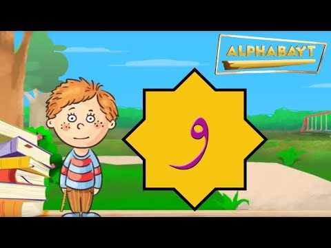 Arabic Alphabet - Lets learn the letter و - waw | Alphabayt