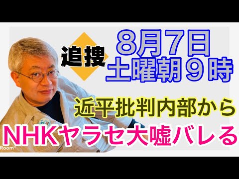 【８月７日土曜朝９時】NHKヤラセ嘘がばれる、静かなる８月６日を、内部から習近平批判　その他【NEWS常一郎】