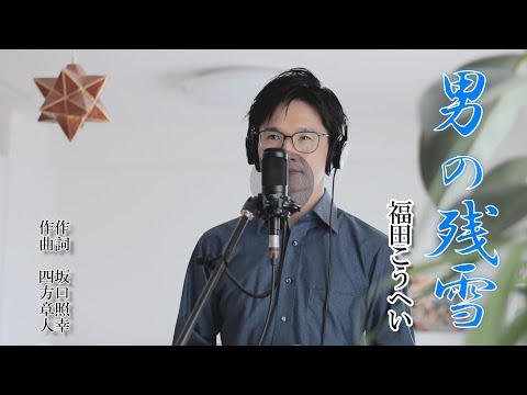 男の残雪 ／ 福田こうへい cover by Shin