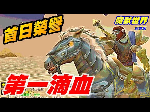 魔獸世界🔴經典版江湖錄03🔴榮譽首日/A warrior in classic WoW