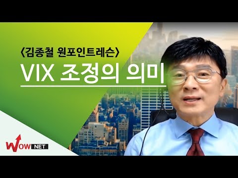 [김종철 원포인트레슨] VIX조정의 의미