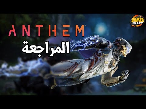 [ مراجعة ] Anthem ⚡️ إنطلق بكل قوتك