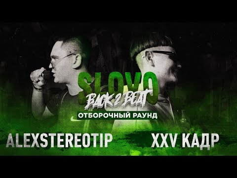 SLOVO BACK 2 BEAT: XXV КАДР vs ALEXSTEREOTIP (ОТБОР) | МОСКВА