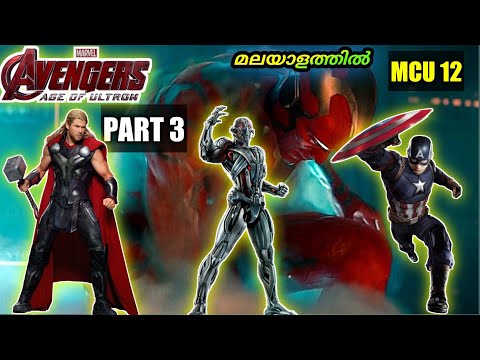 Avengers: Age Of ultron (2015) Part 3 |  പുതിയ മനുഷ്യന്റെ ജനനം: വിഷൻ | malayalam Moviexplainer Amith