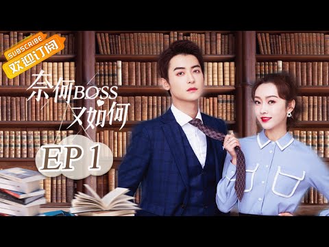 【ENG SUB】《奈何BOSS又如何》第1集 大Boss对美女秘书发起猛烈攻势 Well-Dominanted Love EP1【芒果TV青春剧场】