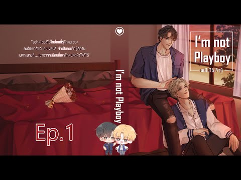 I'm not Playboy ผมไม่ได้เจ้าชู้ ตอนที่ 1 I นิยาย yaoi