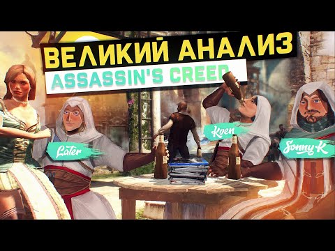 Легендарный разбор Assassin's Creed (SonnyK, KVEN, later)