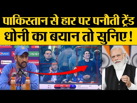 Pakistan से Team India की हार पर Modi, Kohli, Akshay Kumar Troll? Mahendra Singh Dhoni का बयान सुनिए