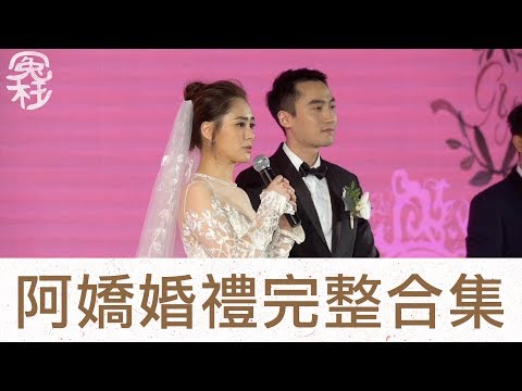 阿嬌婚禮完整合集 (洛杉磯pre-wedding / 簽紙日 / 婚宴日 / Kenny 搶花球 / 張敬軒、容祖兒獻唱《唯獨你是不可取替》）