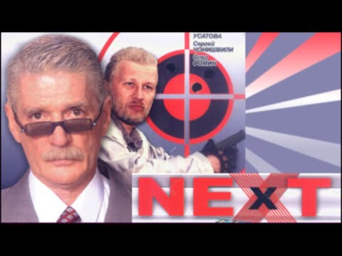 NEXT 1 СЕРИЯ (ПОЛНАЯ ВЕРСИЯ)