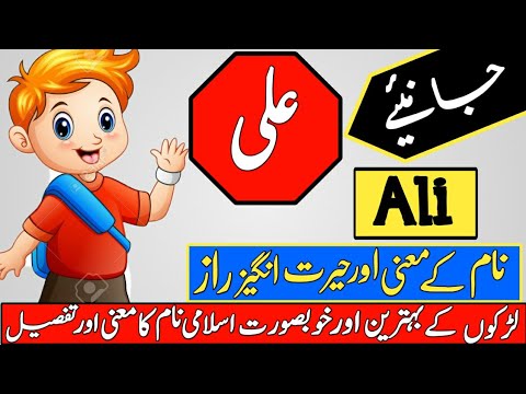 Ali Name Meaning In Urdu Boy Name علی