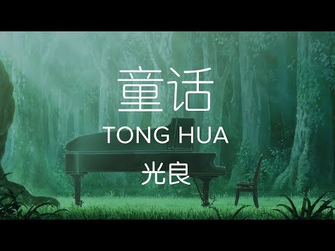 Michael Wong 光良【 Fairy Tale 童话 Tong Hua 】