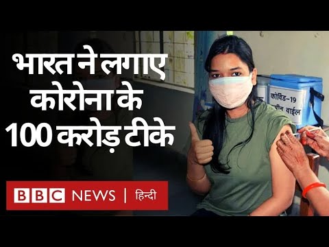 Coronavirus India Update : India में Corona Vaccine की 100 Crore Doses लगने का दावा  (BBC Hindi)