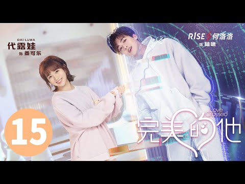 ENG SUB【完美的他 | Love Crossed】EP15 何洛洛代露娃全鲜搭档解锁“AR”式完美蜜恋