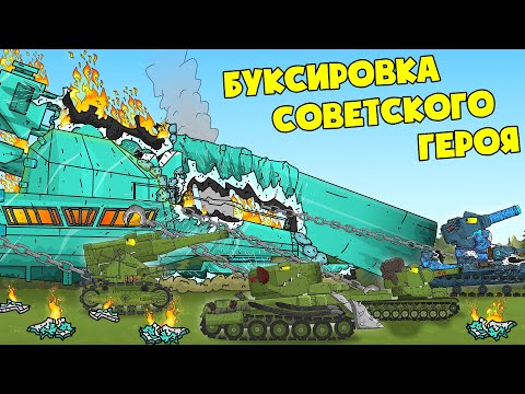 Спасение Советского Дориана - Мультики про танки