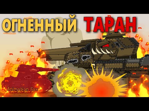 Огненный Таран - Мультфильмы про Танки