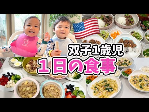 【１日の食事】双子１歳８ヶ月と３児ママの食事♡ アメリカ子育て｜３児ママ｜国際結婚｜バイリンガル