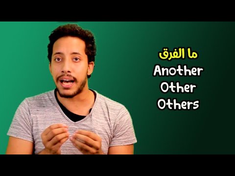 Another other others الفارق بين |  دروس جرامر