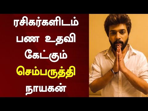 ரசிகர்களிடம் பண உதவி கேட்கும் செம்பருத்தி நாயகன் | Sembaruthi Aadhi Karthik Raj Seeking For Help