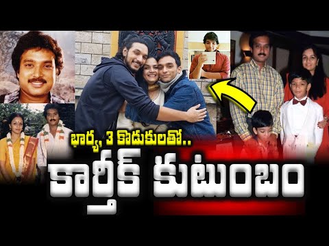 భార్య, 3కొడుకులతో..కార్తీక్ కుటుంబం|Actor Karthik Family With Wife Ragini, Gautham Karthik and Sons|