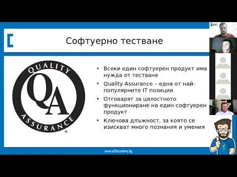 Започни работа като QA? - практически семинар по Софтуерно Тестване