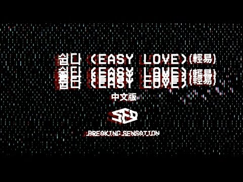 SF9 - Easy Love (輕易) 中文版 (華納official HD 高畫質官方MV)