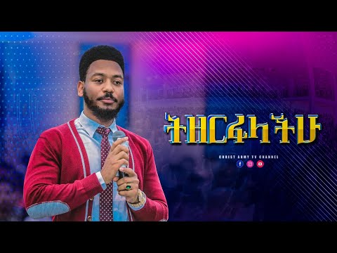 1618 "ትዘርፋላችሁ" ሕይወትን የሚቀይር የእግዚአብሔር ቃል | Prophet Eyu Chufa