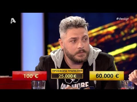 Παίκτης του Deal κέρδισε 60.000 ευρώ {11.12.2018}