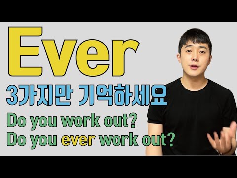 원어민은 ever을 도대체 왜 쓸까? ever을 많이 써주는 3가지 상황!