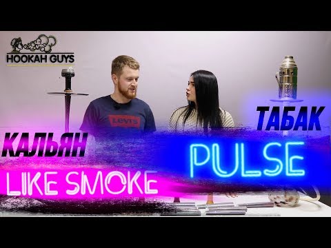 кальян LIKE SMOKE и табак Pulse.