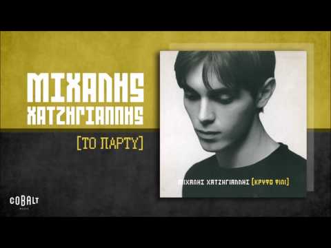 Μιχάλης Χατζηγιάννης - Το Πάρτυ - Official Audio Release