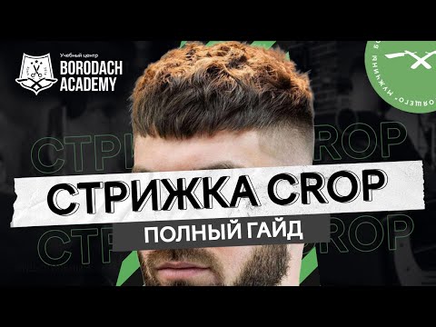 КАК СДЕЛАТЬ МУЖСКУЮ СТРИЖКУ КРОП / CROP ПОШАГОВАЯ ИНСТРУКЦИЯ | ЯБОРОДАЧ