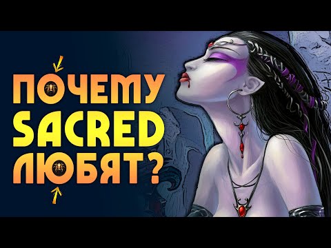 Почему SACRED любят? | 5 причин