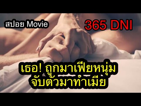 เมื่อเธอถูกบังคับ ให้อยู่กับเขาจนครบ 365 วัน ( สปอยหนัง 365 DNI )