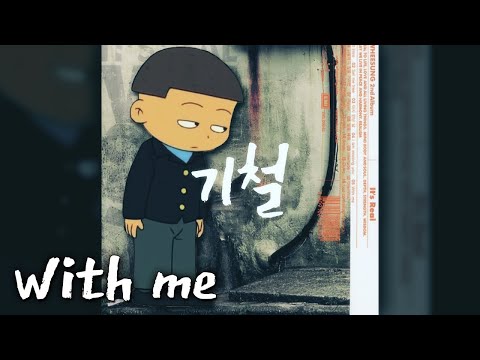 이기철 - With Me