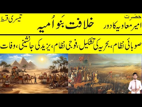 History of Banu Umayya time of Hazrat Ameer Muawiya khilafat banu umayya.3 episode.