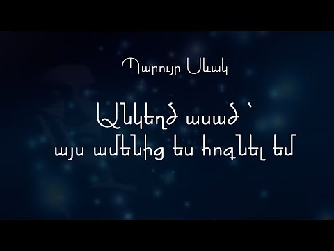 Պարույր Սևակ - Անկեղծ ասած այս ամենից ես  հոգնել եմ / Ազատ Մալխասյան