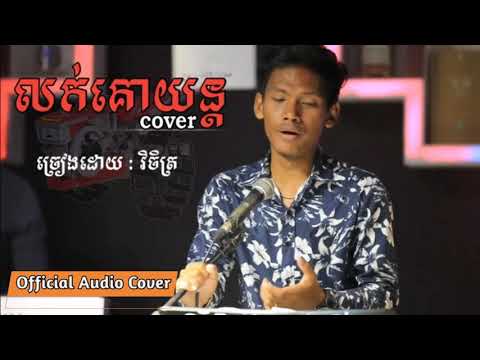 លក់គោយន្ត (Cover)-  វិចិត្រ| Lok Ko Yun Cover by vichet