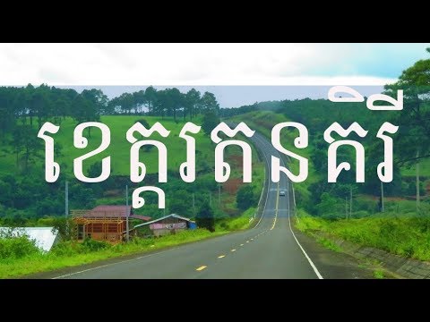 ខេត្តរតនគិរី - Ratanakiri Province in Cambodia