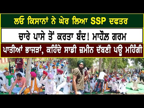 ਲਓ ਕਿਸਾਨਾਂ ਨੇ ਘੇਰ ਲਿਆ SSP ਦਫਤਰ,ਚਾਰੇ ਪਾਸੇ ਤੋਂ ਕਰਤਾ ਬੰਦ,ਮਾਹੌਲ ਗਰਮ