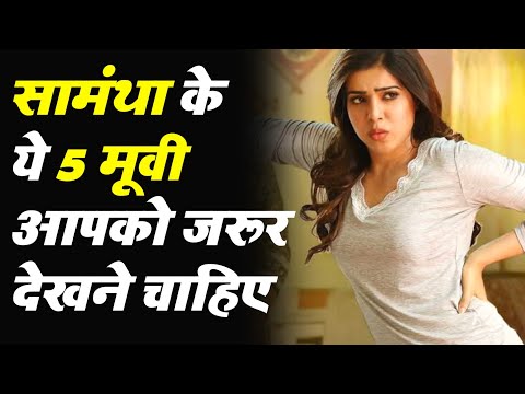 सामंथा के 5 सबसे बेहतरीन फिल्मे|Samantha Movies in Hindi Dubbed Full|Top 5 Movies of Samantha