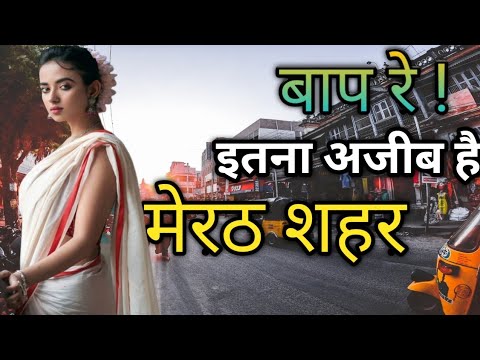 MEERUT CITY AMAZING FACTS | HISTORY | BEST PLACES| MEEEUT CITY  UTTAR PRADESH | 2019