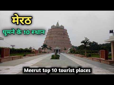 Meerut top 10 tourist places, मेरठ में घूमने के 10 शानदार स्थान